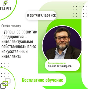 Онлайн-семинар: «Успешное развитие предприятия – интеллектуальная собственность плюс искусственный интеллект»