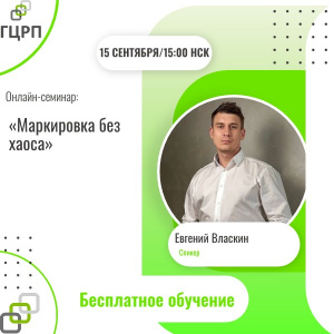 Онлайн-семинар: «Маркировка без хаоса»