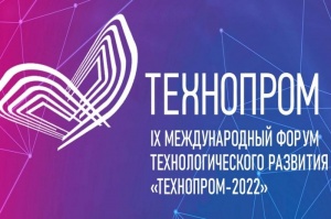 Форум технологического развития «Технопром – 2022»