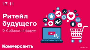 IX Сибирский форум «Ритейл будущего: новые форматы, технологии и поведение потребителя»