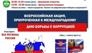 9 декабря ТПП РФ проводит Всероссийскую интерактивную акцию, приуроченную к Международному дню борьбы с коррупцией.