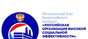 Всероссийский  конкурс «Российская организация высокой социальной эффективности» - 2024
