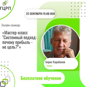 Онлайн-семинар: «Системный подход: почему прибыль - не цель?»