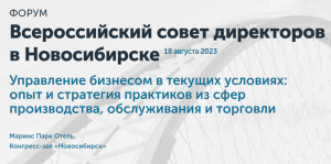 Всероссийский совет директоров пройдет в Новосибирске