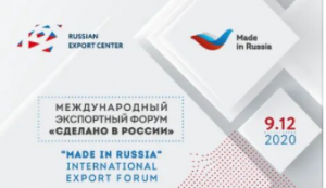 Экспортный форум "Сделано в России" впервые пройдет в онлайн-формате 9 декабря