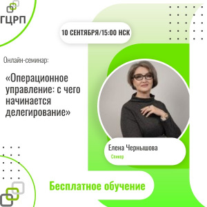 Онлайн семинар: «Операционное управление: с чего начинается делегирование»