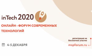 В Новосибирске пройдет двухдневный онлайн-форум  современных технологий inTech 2020