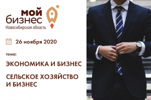 В Новосибирске пройдет онлайн встреча на тему «Экономика и бизнес» «Сельское хозяйство и бизнес»