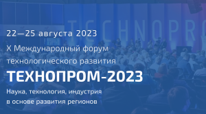 В Новосибирске пройдет форум "Технопром-2023"