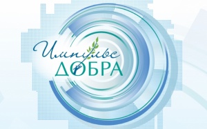 Фонд региональных социальных программ «Наше будущее» проводит Премию «Импульс добра», которая в 2018 году будет присуждаться в седьмой раз за вклад в развитие и продвижение социального предпринимательства в России.