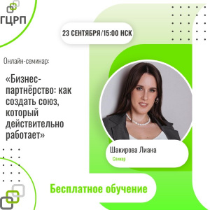 Онлайн семинар: «Бизнес-партнёрство: как создать союз, который действительно работает»
