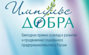 Продолжается прием заявок до 31 мая на участие в ежегодной Премии "ИМПУЛЬС ДОБРА" за вклад в развитие и продвижение социального предпринимательства в России