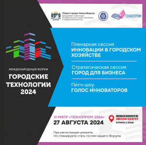 27 августа на площадке XI МФТР «Технопром 2024» состоится ежегодный Форум «Городские технологии».