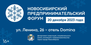 Новосибирский Предпринимательский Форум 2023