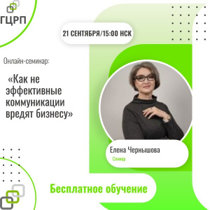 Онлайн семинар:  «Как не эффективные коммуникации вредят бизнесу»