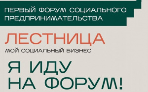 27 - 28 ноября 2024 в Новосибирске состоится Первый форум социального предпринимательства «Лестница. Мой социальный бизнес»