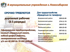 СРОЧНО! требуются дорожные рабочие (3-5 разряда)  в муниципальные учреждения г.Новосибирска