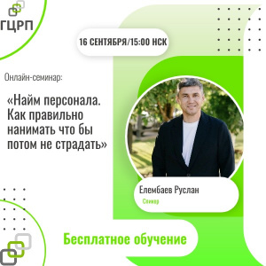 Онлайн семинар: "Найм персонала. Как правильно нанимать что бы потом не страдать"