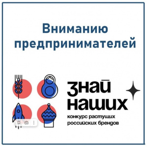 Конкурс новых российских брендов «Знай наших» 