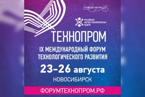 IX Международный форум «Технопром-2022» пройдет в Новосибирске