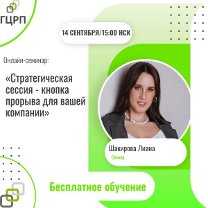 Онлайн семинар: "Стратегическая сессия - кнопка прорыва для вашей компании"
