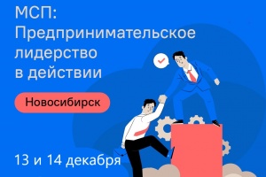 Корпорация МСП на очный двухдневный интенсив «МСП: Предпринимательское лидерство в действии» в Новосибирске.