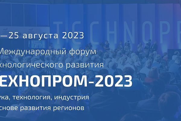 В Новосибирске пройдет форум "Технопром-2023"