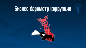 Региональный этап специального проекта ТПП РФ "БИЗНЕС-БАРОМЕТР КОРРУПЦИИ"