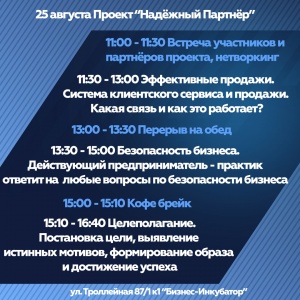 25 августа пройдет очередное занятие по проекту “Надёжный Партнёр”