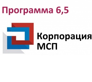 Обновлённая «программа 6,5» для МСП заработает в ноябре 2018 года