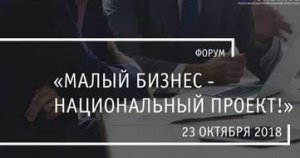 Путин выступит на форуме «Малый бизнес – национальный проект!»