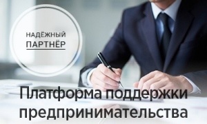 Проект «Надёжный партнёр» Поддержки Предпринимательства г. Новосибирска.