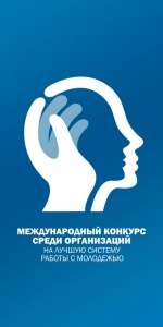 Международный конкурс на лучшую систему работы с молодежью