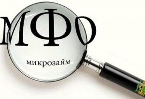 ЦБ облегчит доступ микрофинансовых организаций на рынок