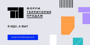 Бесплатный бизнес-форум «Территория продаж» в Новосибирске