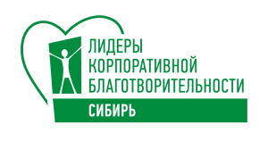 Продлен прием заявок на конкурс «Лидеры корпоративной благотворительности-Сибирь»