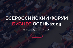 Всероссийский форум «Бизнес. Осень 2023»
