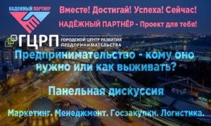 13.06.2018 состоится панельная дискуссия "Предпринимательство - кому оно нужно или как выживать"